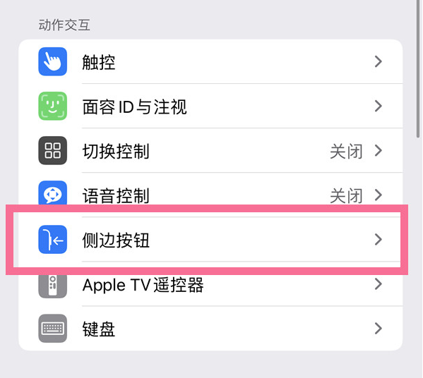 江北苹果14维修店分享iPhone14 Plus侧键双击下载功能关闭方法 