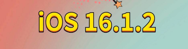 江北苹果手机维修分享iOS 16.1.2正式版更新内容及升级方法 