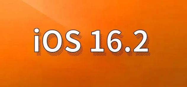 江北苹果手机维修分享哪些机型建议升级到iOS 16.2版本 