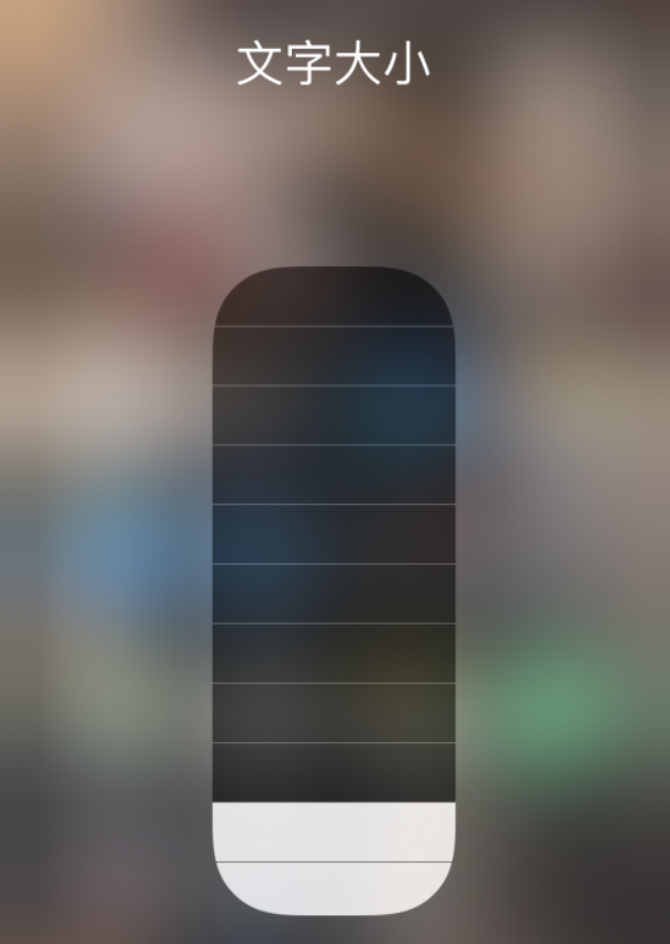 江北苹果手机维修分享小技巧：在 iPhone 控制中心快速调节字体大小 